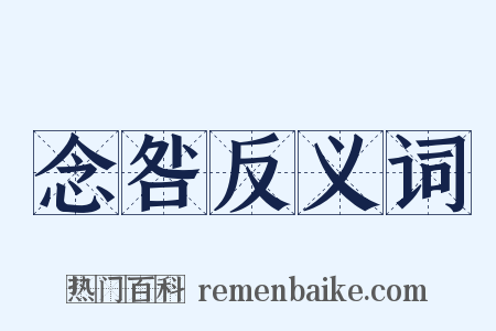 念咎反义词是什么意思的图片